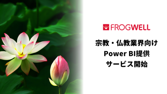 宗教・仏教業界向けPower BI提供サービス開始のお知らせのメイン画像