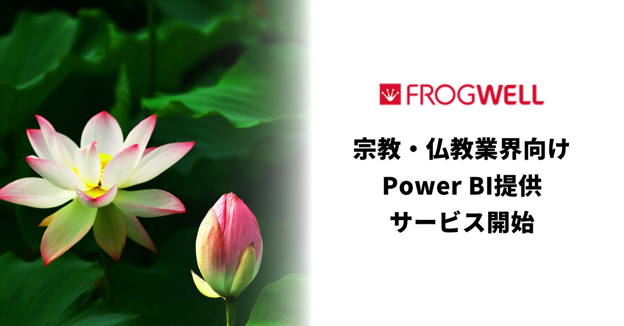 宗教・仏教業界向けPower BI提供サービス開始のお知らせのサブ画像1