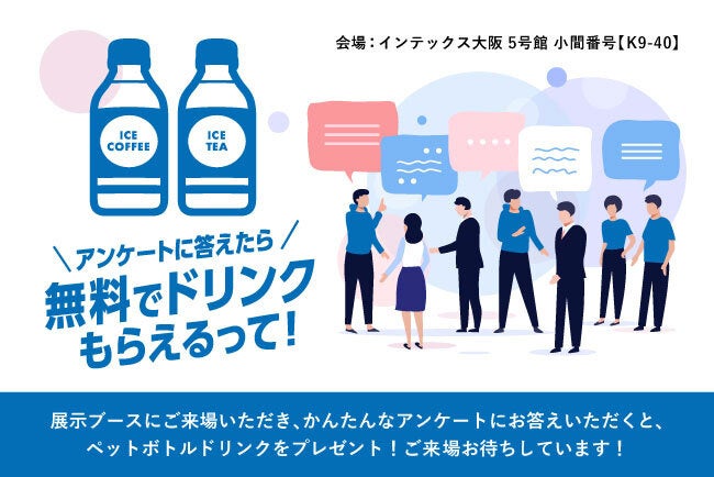 【関西エリア初進出】WONDERLINE、第7回 Japan IT Week【関西】に出展のサブ画像3_＼アンケートに答えたら／無料でドリンクもらえるって！キャンペーン