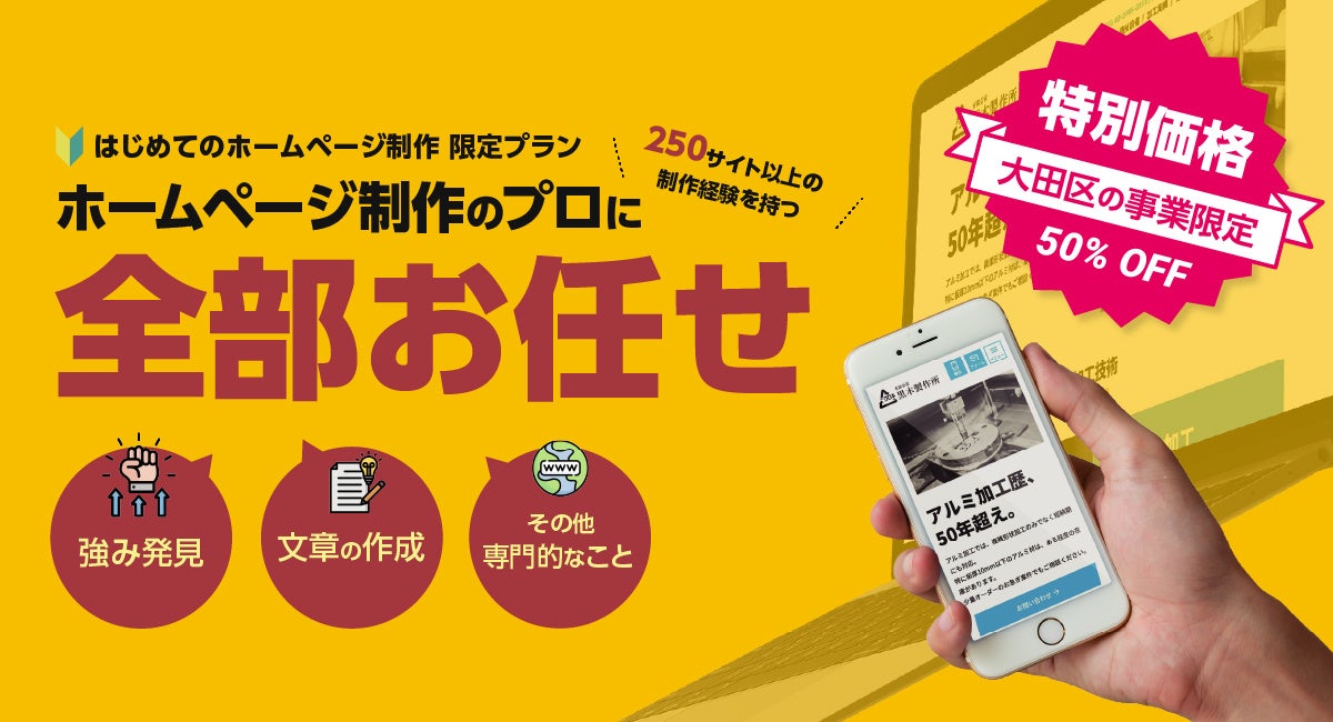 【大田区の新規事業限定】区内での起業・開業をホームページ制作で応援。地元ラブな大田区出身の代表社員が打ち出す特別キャンペーンのサブ画像1