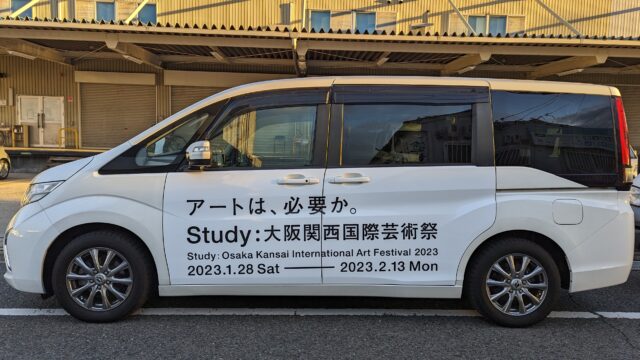 アート×ヒト×社会の関係をSTUDYする芸術祭『Study：大阪関西国際芸術祭 2023』開催に合わせて、WithDrive広告ラッピングカーの走行を開始のメイン画像