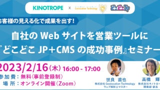 自社のWebサイトを営業ツールに『どこどこJP＋CMSの成功事例』セミナーを2月16日に開催のメイン画像