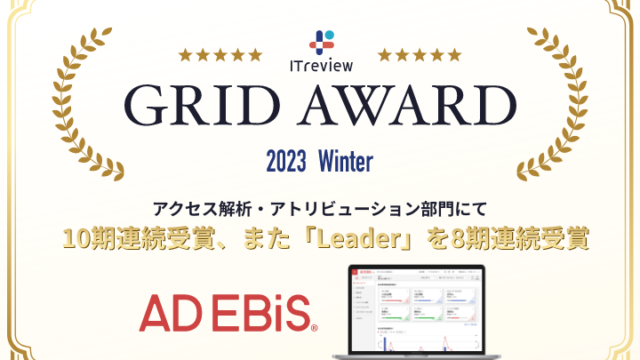 アドエビス、「ITreview Grid Award 2023 Winter」のアクセス解析・アトリビューション部門でユーザーの満足度・認知度の双方が優れた製品に贈られる「Leader」を8期連続受賞のメイン画像