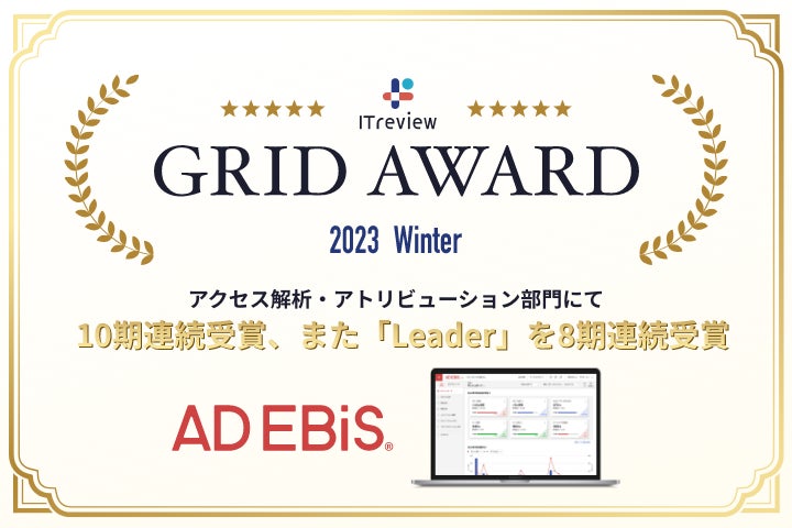 アドエビス、「ITreview Grid Award 2023 Winter」のアクセス解析・アトリビューション部門でユーザーの満足度・認知度の双方が優れた製品に贈られる「Leader」を8期連続受賞のサブ画像1