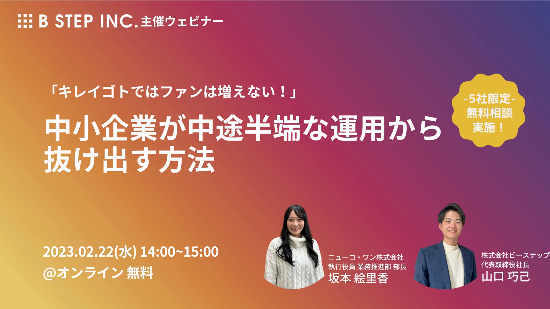 【SNS担当者必見】「中小企業が中途半端なSNS運用から抜け出す方法」をテーマに無料ウェビナー開催のサブ画像1