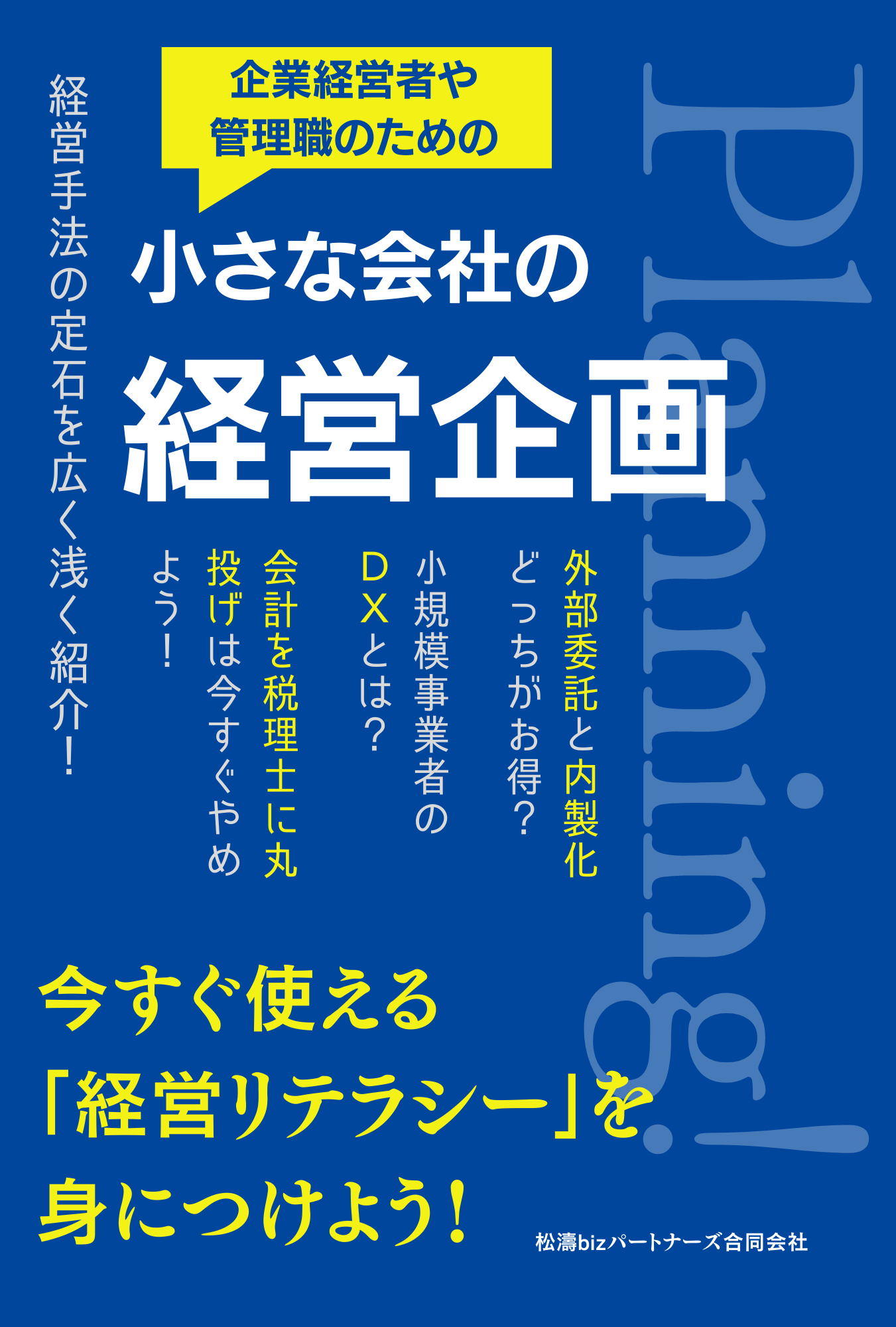 小さな企業経営者の必読書！会社を成長させるdxやブランディング、事業計画のすべてを一冊にまとめた書籍『小さな会社の経営企画』を発売