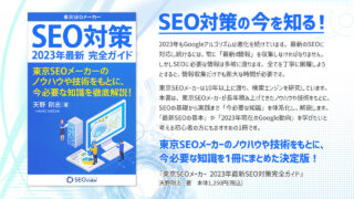 SEO対策の“今”を知る！「東京SEOメーカー2023年最新SEO対策完全ガイド」刊行のメイン画像