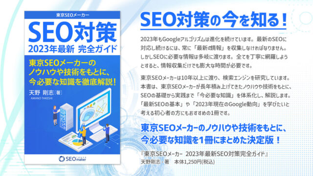 SEO対策の“今”を知る！「東京SEOメーカー2023年最新SEO対策完全ガイド」刊行のメイン画像