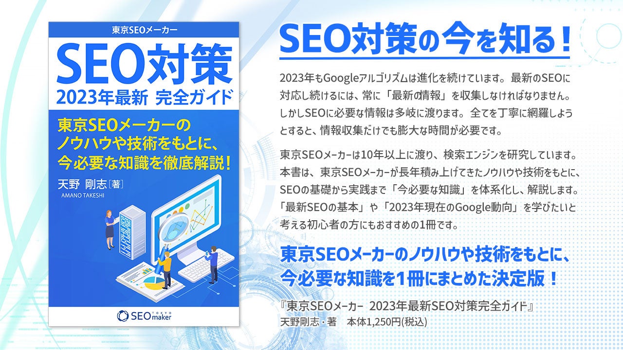 SEO対策の“今”を知る！「東京SEOメーカー2023年最新SEO対策完全ガイド」刊行のサブ画像1