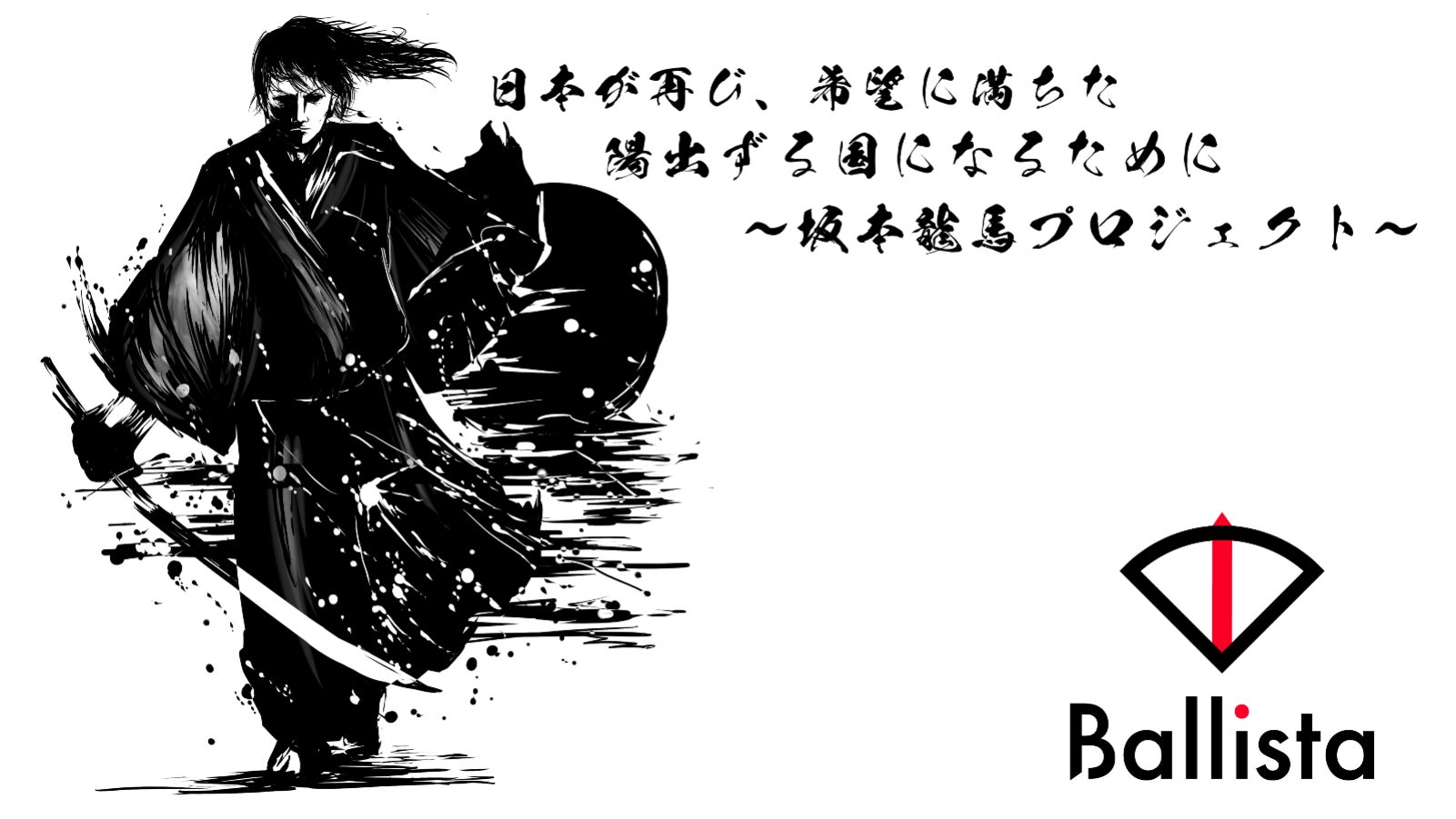 Ballista、プロ人材の採用プロジェクト「坂本龍馬プロジェクト」始動！のサブ画像1