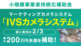 【小規模事業者持続化補助金】付加価値をプラスしたマーケティングカメラシステム『IVSカメラシステム』の補助金プランをリリースのメイン画像