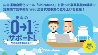 Shirofune、Web広告代理業の立ち上げ支援サービスを提供開始のメイン画像