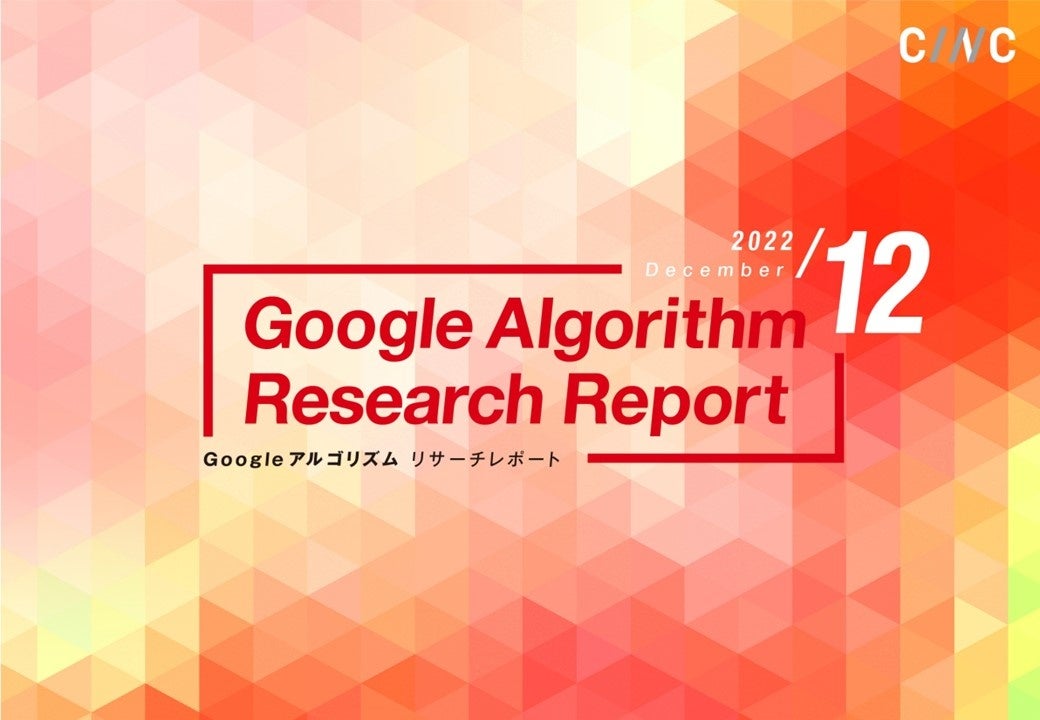 「【最新版】Googleアルゴリズムリサーチレポート(全29ページ)」を公開のサブ画像1