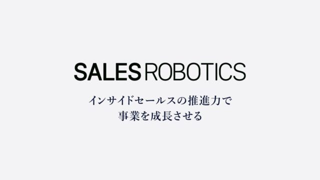 SALES ROBOTICS株式会社、『インサイドセールス立ち上げ構築支援サービス』をリリースのメイン画像