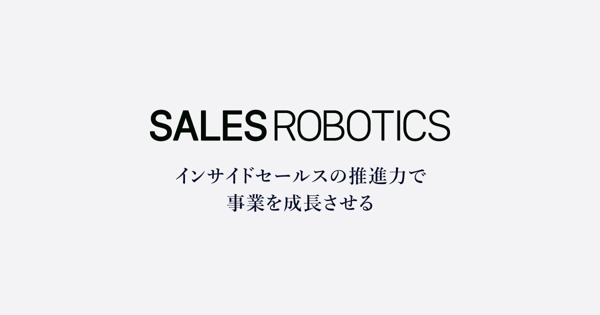 SALES ROBOTICS株式会社、『インサイドセールス立ち上げ構築支援サービス』をリリースのサブ画像1