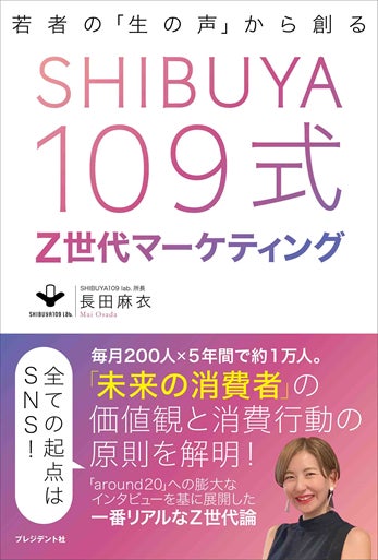 SHIBUYA109 lab.所長 長田麻衣が初の書籍を出版『若者の「生の声」から創る　SHIBUYA109式Z世代マーケティング』が3月31日に発売決定！のサブ画像1