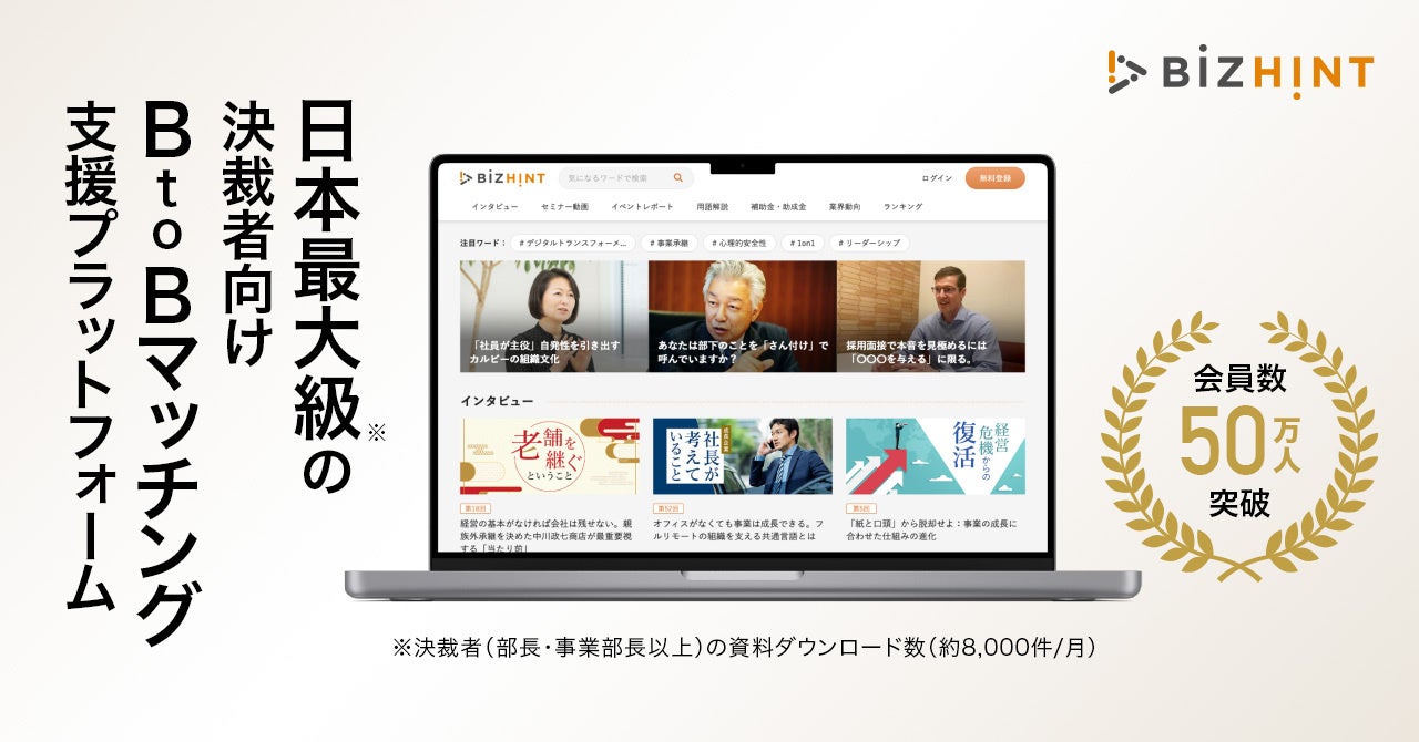 日本最大級の生産性向上サイト「BizHint」、会員数50万人を突破！のサブ画像1
