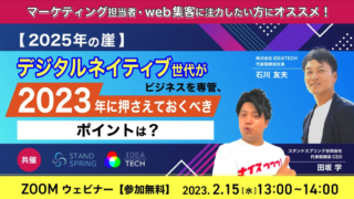 【2025年の崖】デジタルネイティブ世代がビジネスを専管、2023年に押さえておくべきポイントは？　徹底解説セミナー開催のメイン画像