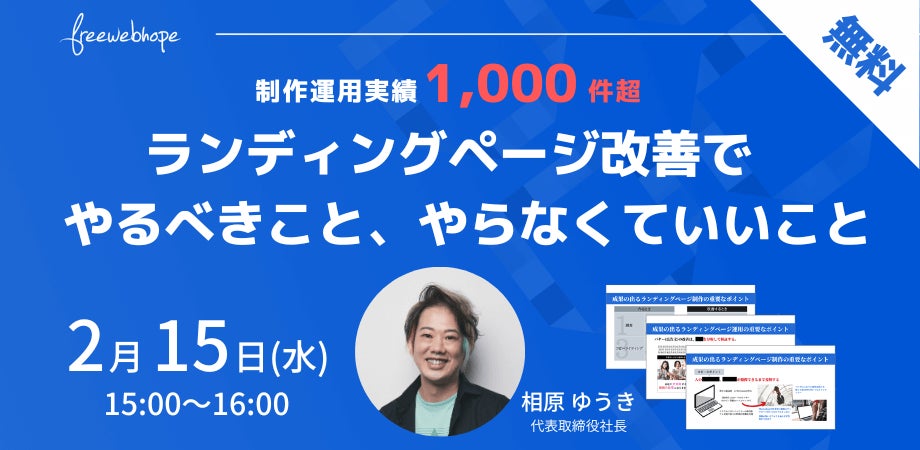 無料セミナー「制作運用実績1,000件超　ランディングページ改善でやるべきこと、やらなくていいこと」2月15日（水）開催のサブ画像1