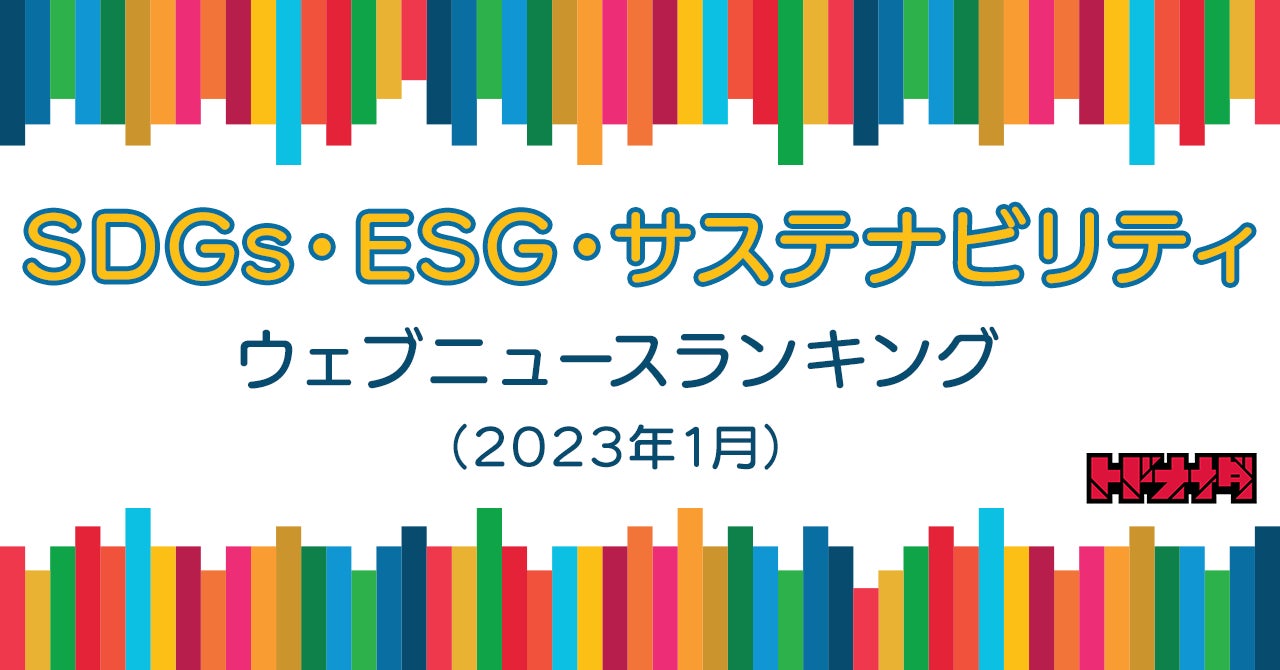 【Qlipperランキング】SDGs・ESG・サステナビリティ ウェブニュースランキング（2023年1月）のサブ画像1