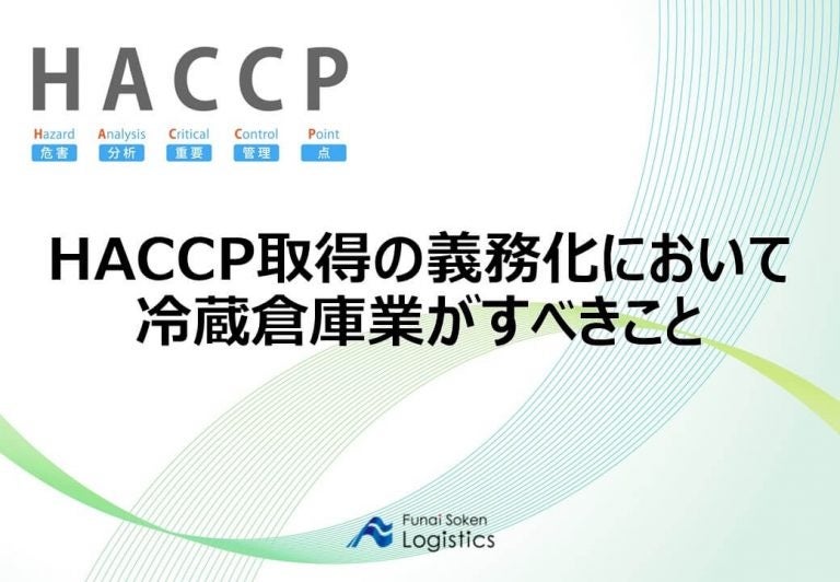 【無料ダウンロード可】HACCP取得の義務化において冷蔵倉庫業がすべきことについてノウハウを公開のサブ画像1