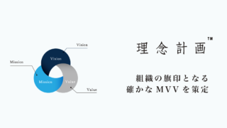 【株式会社レイロ】ミッション・ビジョン・バリュー（MVV）策定支援サービス「理念計画」を開始のメイン画像