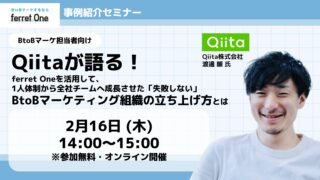 ベーシック、2/16（木）14時よりferret One事例紹介セミナー「Qiitaが語る！1人体制から全社チームへ成長させた『失敗しない』BtoBマーケティング組織の立ち上げ方〜」を開催のメイン画像