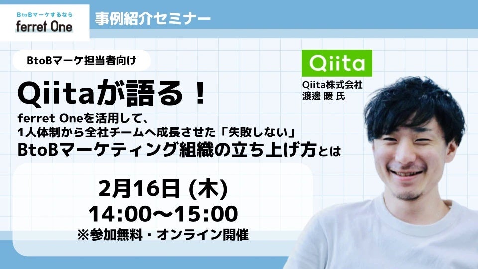 ベーシック、2/16（木）14時よりferret One事例紹介セミナー「Qiitaが語る！1人体制から全社チームへ成長させた『失敗しない』BtoBマーケティング組織の立ち上げ方〜」を開催のサブ画像1