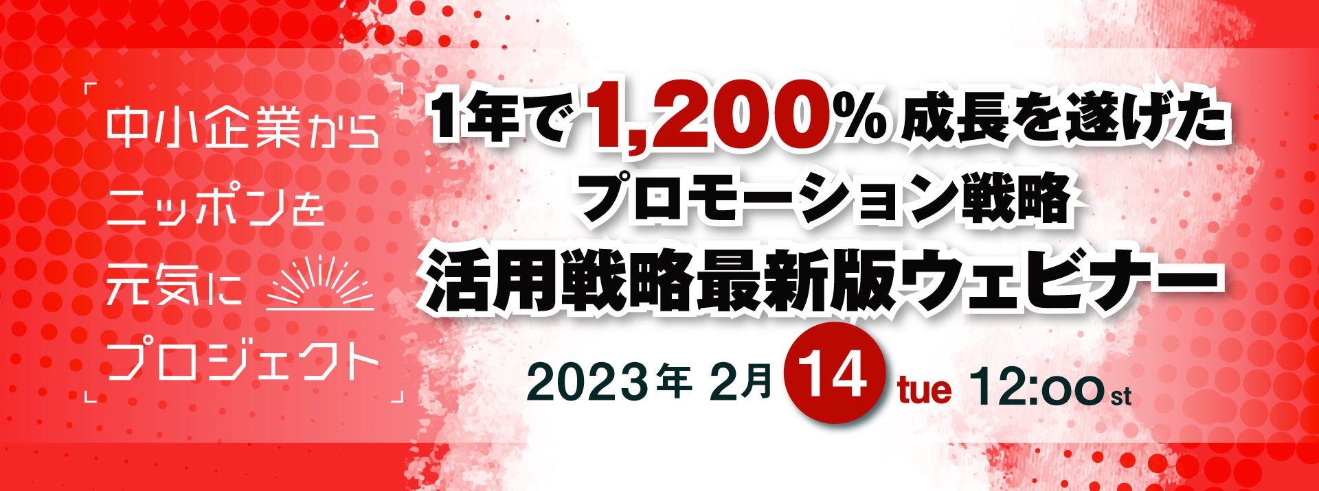 2月14日12:00開催 | 1年で1200％成長！「中小企業からニッポンを元気にプロジェクト」活用戦略最新版セミナーのサブ画像1