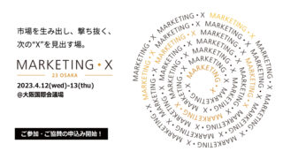 【申込み受付開始】ブランドのキーパーソンが集う「MARKETING•X -23 Osaka-」、4月12日、13日開催。大阪国際会議場で濃厚な２日間を提供。のメイン画像