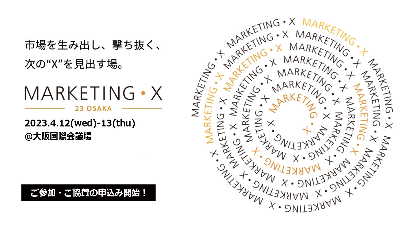 【申込み受付開始】ブランドのキーパーソンが集う「MARKETING•X -23 Osaka-」、4月12日、13日開催。大阪国際会議場で濃厚な２日間を提供。のサブ画像1